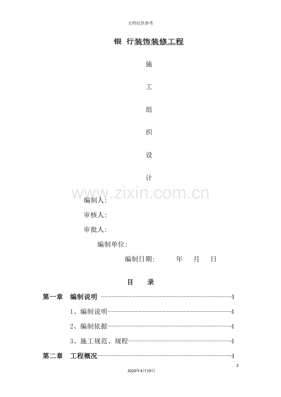 银行装修装饰工程施工组织设计概述.doc_第2页