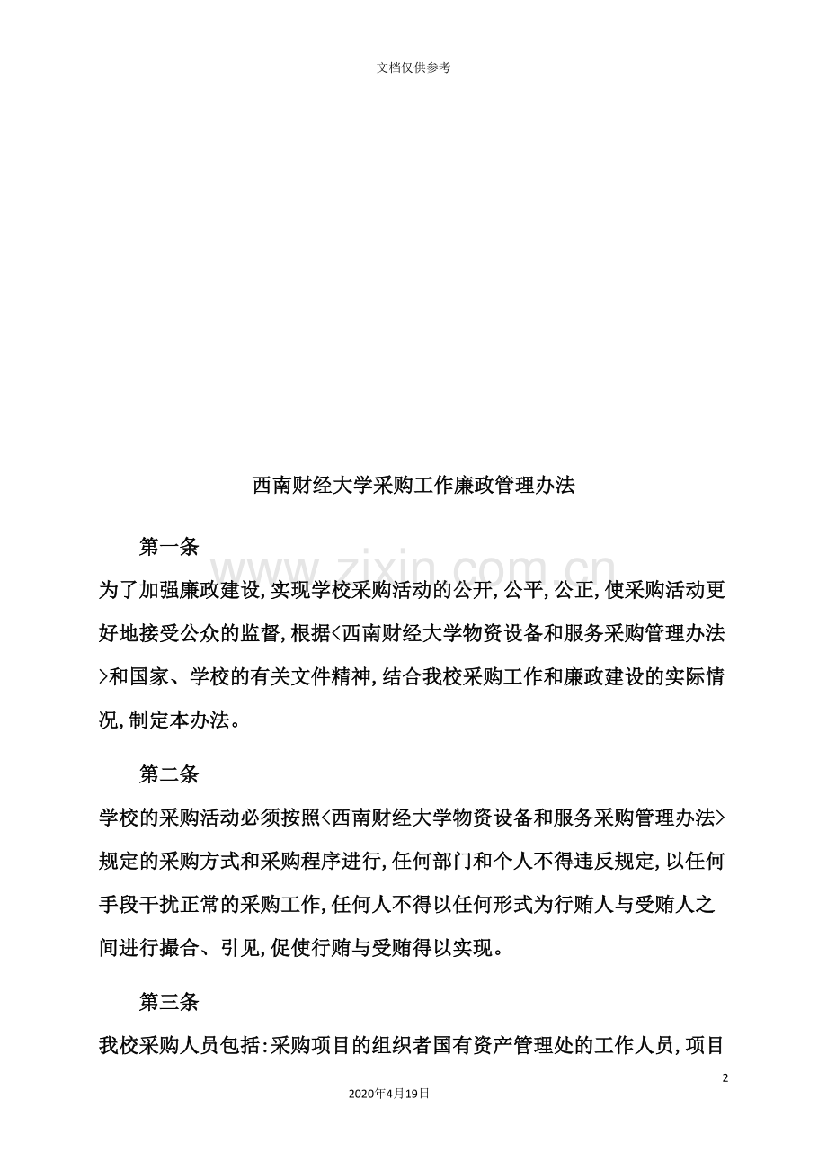 西南财经大学采购工作廉政管理制度.doc_第2页