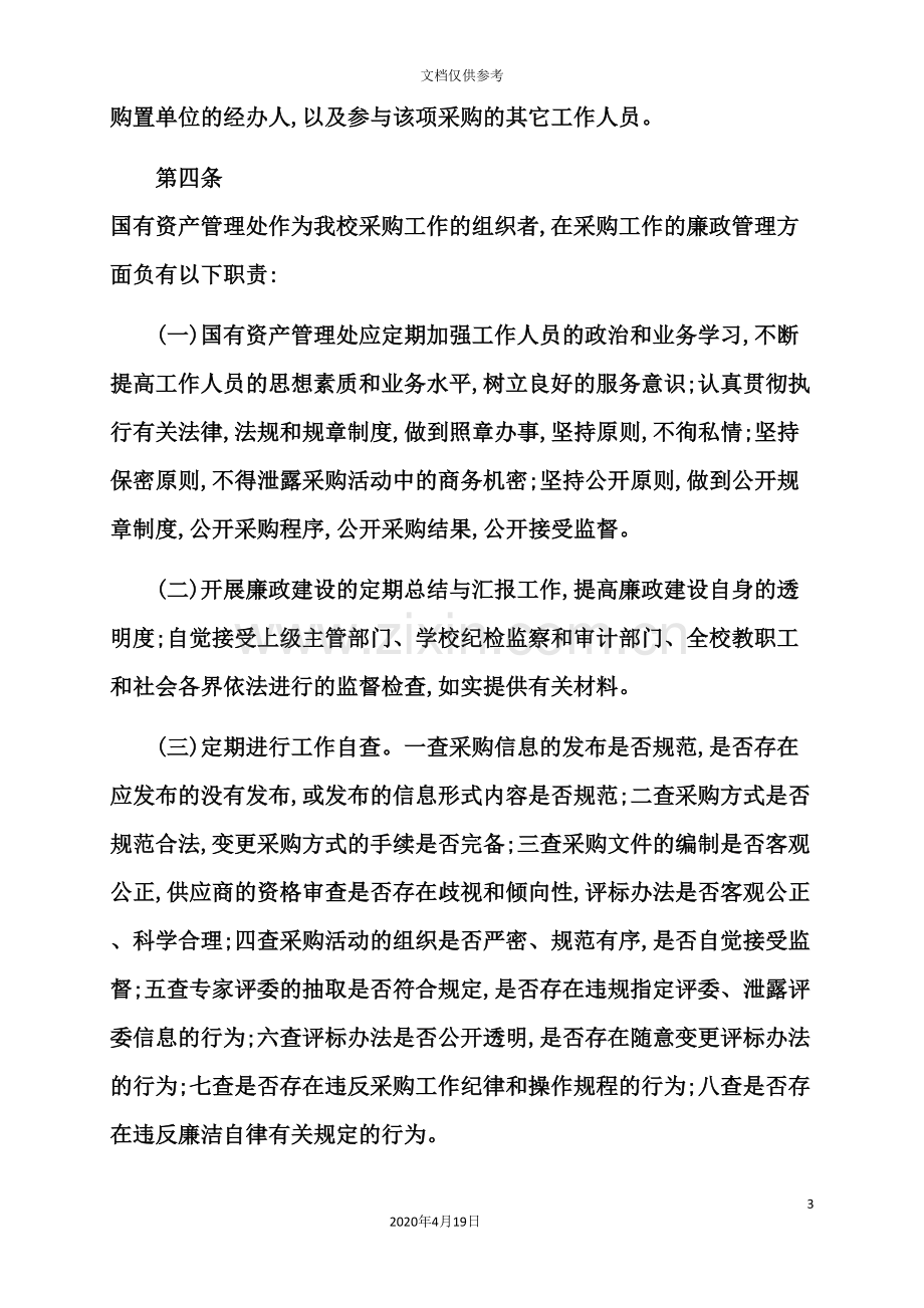 西南财经大学采购工作廉政管理制度.doc_第3页