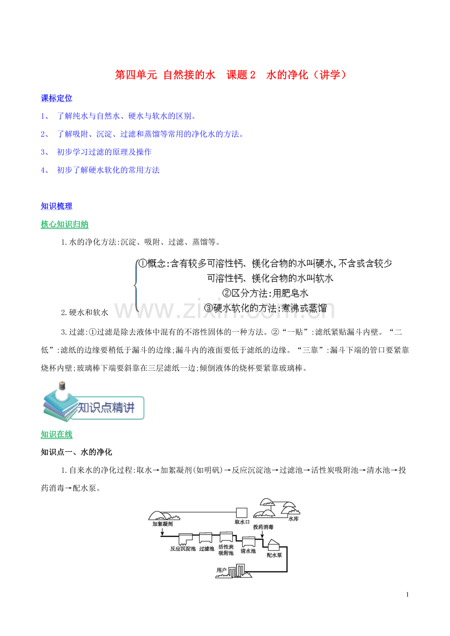 2019_2020学年九年级化学上册第四单元自然界的水课题2水的净化讲学含解析新版新人教版.doc_第1页