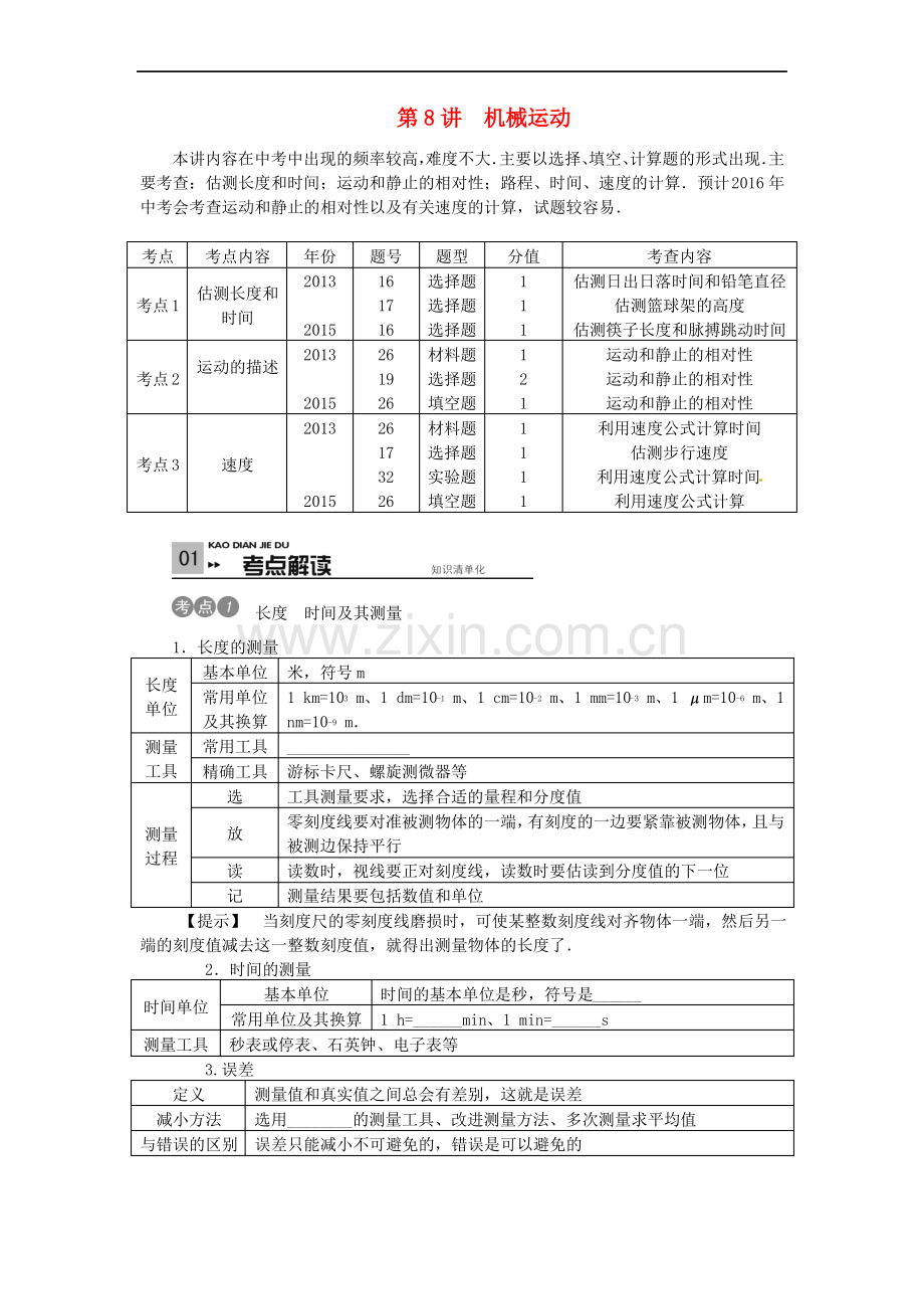 (河北专版)中考物理考点复习机械运动(含答案).pdf_第1页