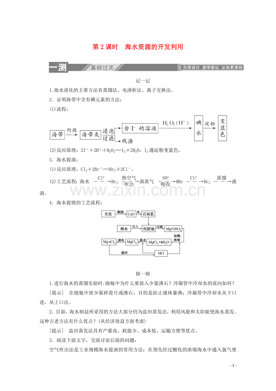 2019_2020学年高中化学第四章化学与自然资源的开发利用1.2海水资源的开发利用练习含解析新人教版必修2.doc_第1页