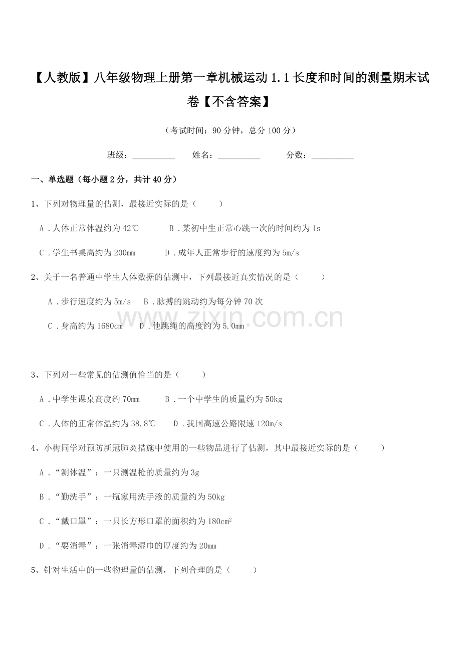 2018年【人教版】八年级物理上册第一章机械运动1.1长度和时间的测量期末试卷【】.docx_第1页