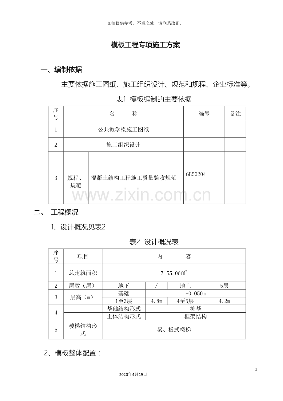 模板专项方案模板.doc_第2页