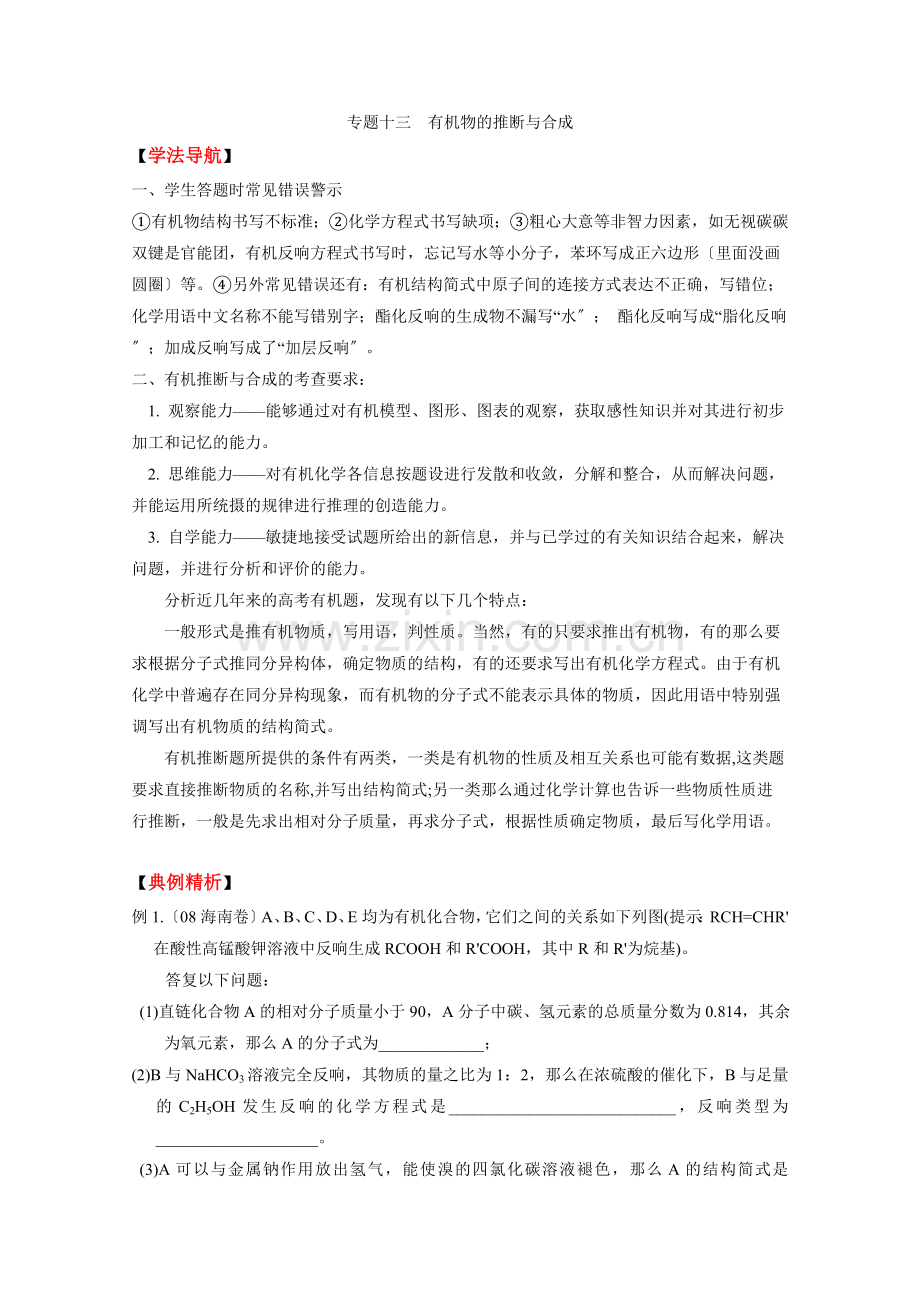 2022高考二轮复习化学学案专题13《有机物的推断与合成》.docx_第1页