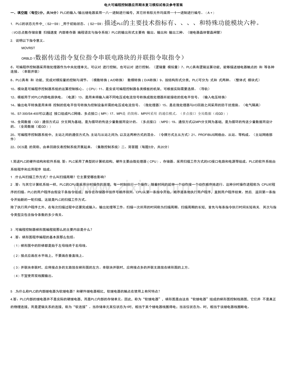 电大可编程控制器应用期末复习模拟试卷及参考答案.docx_第1页