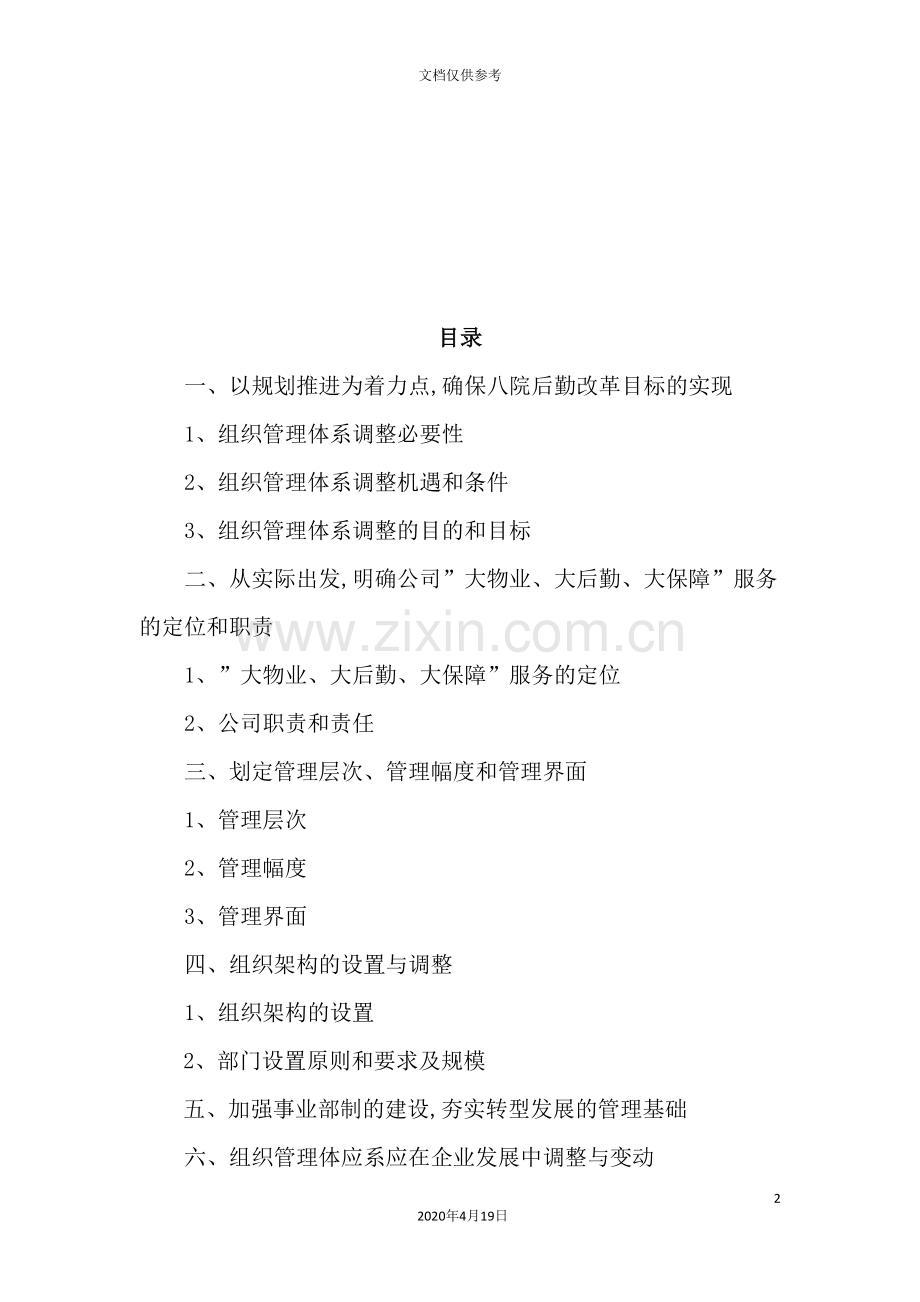 物业公司管理体系及机构建设方案.doc_第2页