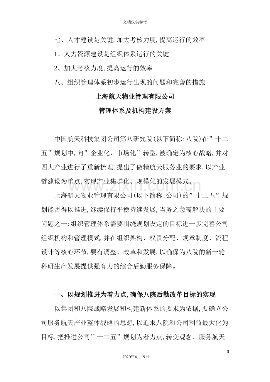 物业公司管理体系及机构建设方案.doc_第3页