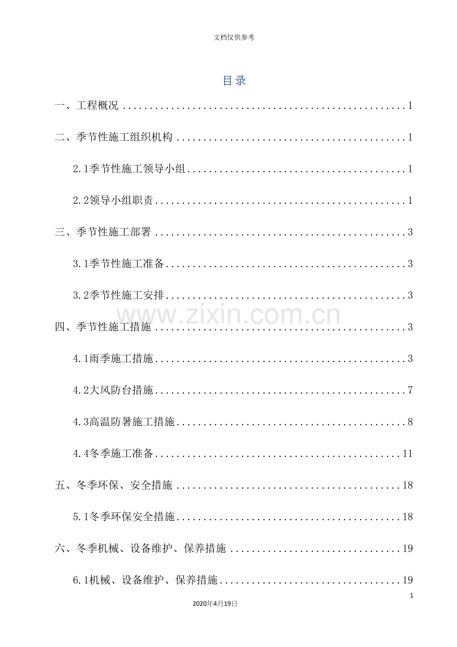 季节性施工方案雨季冬期夏季.docx_第2页