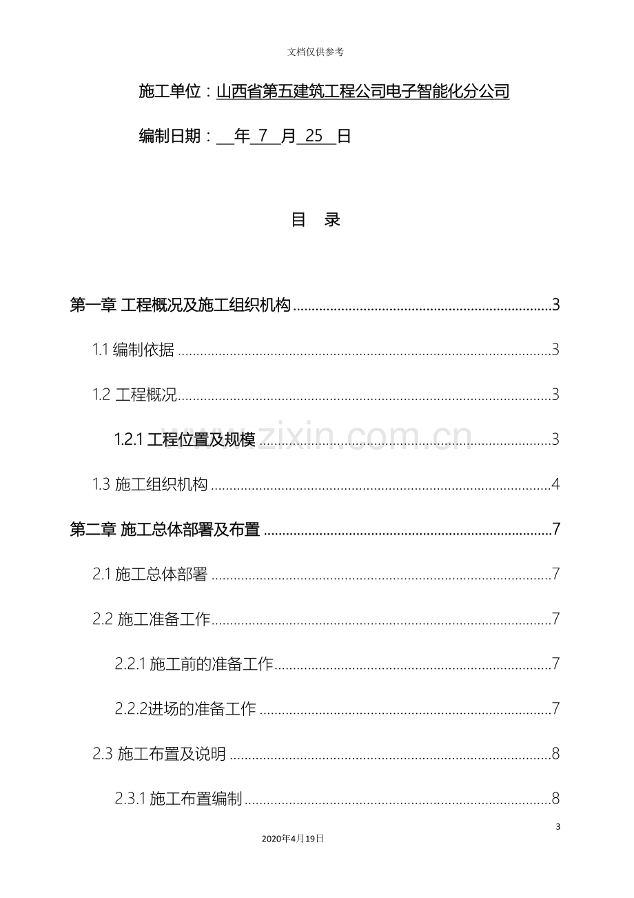 弱电工程施工组织方案新范文.doc_第3页