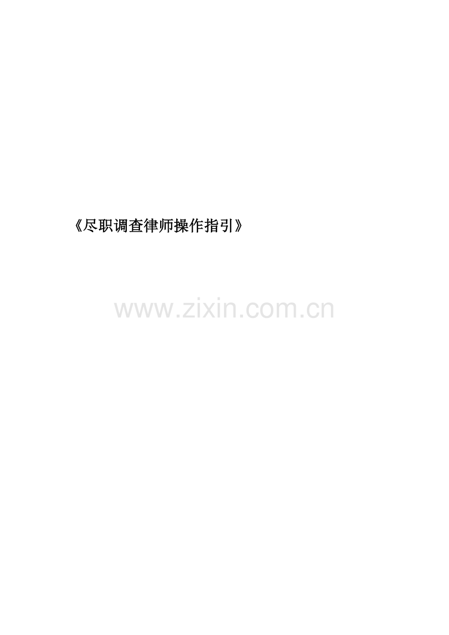 《尽职调查律师操作指引》.docx_第1页