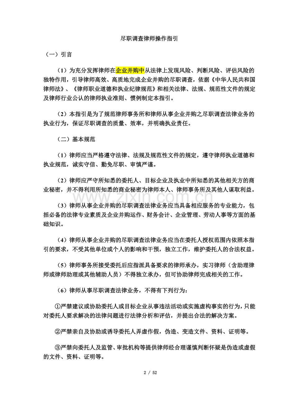 《尽职调查律师操作指引》.docx_第2页