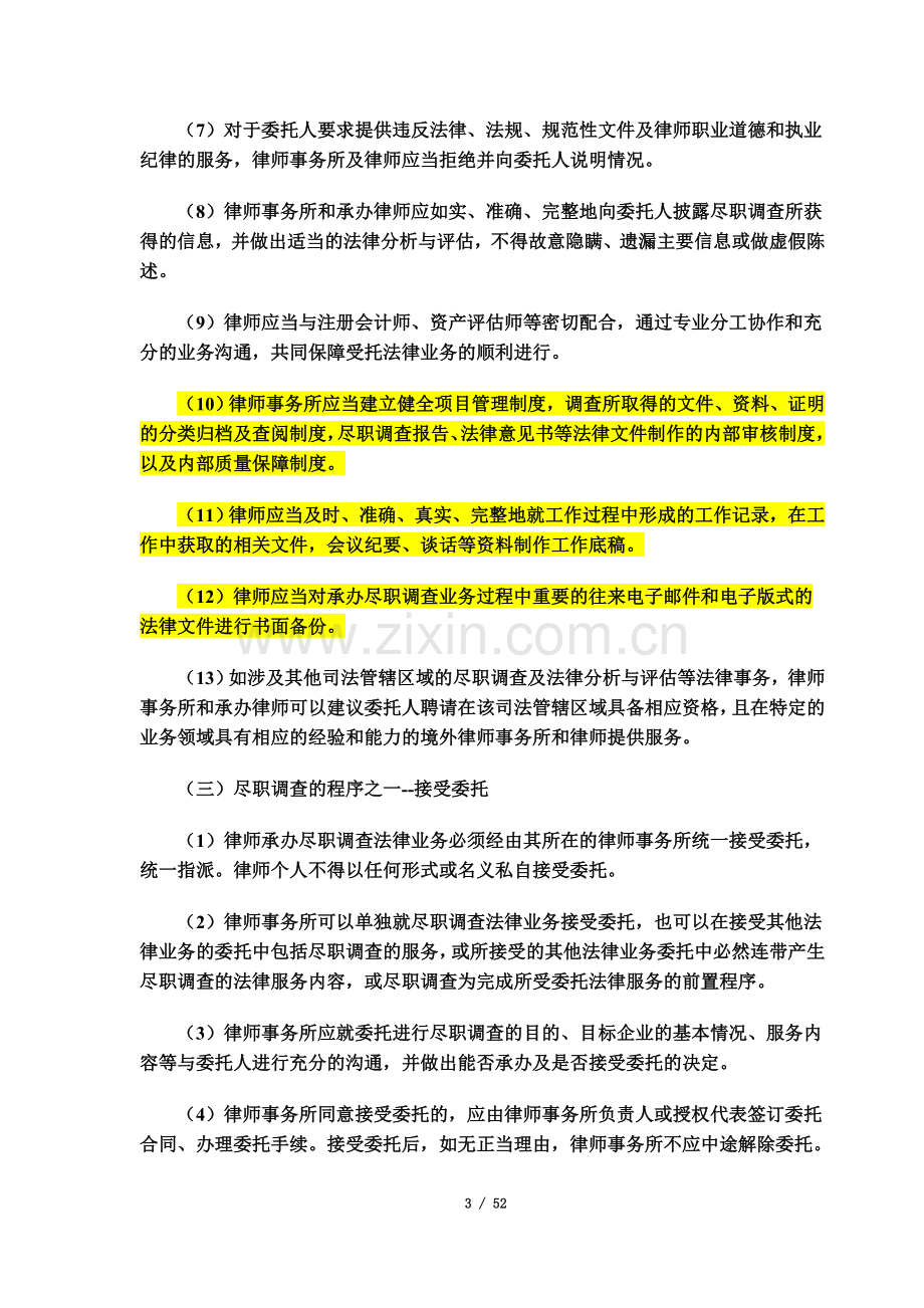 《尽职调查律师操作指引》.docx_第3页