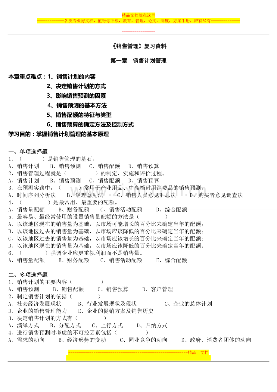 《销售管理》配套练习题模拟试题有答案.doc_第1页