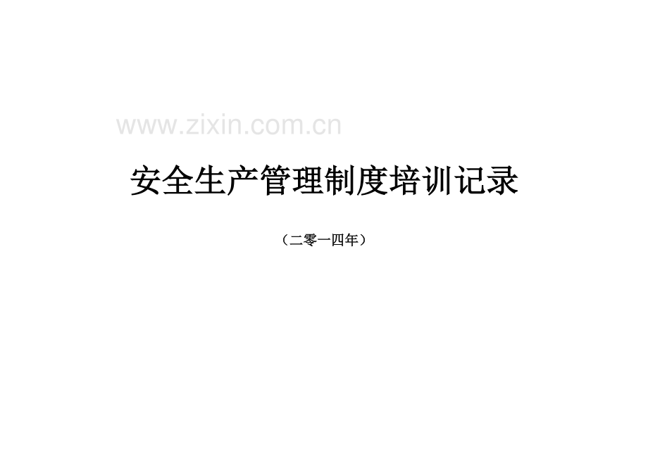 2014年度安全管理制度培训教育记录(签字)课件.doc_第2页