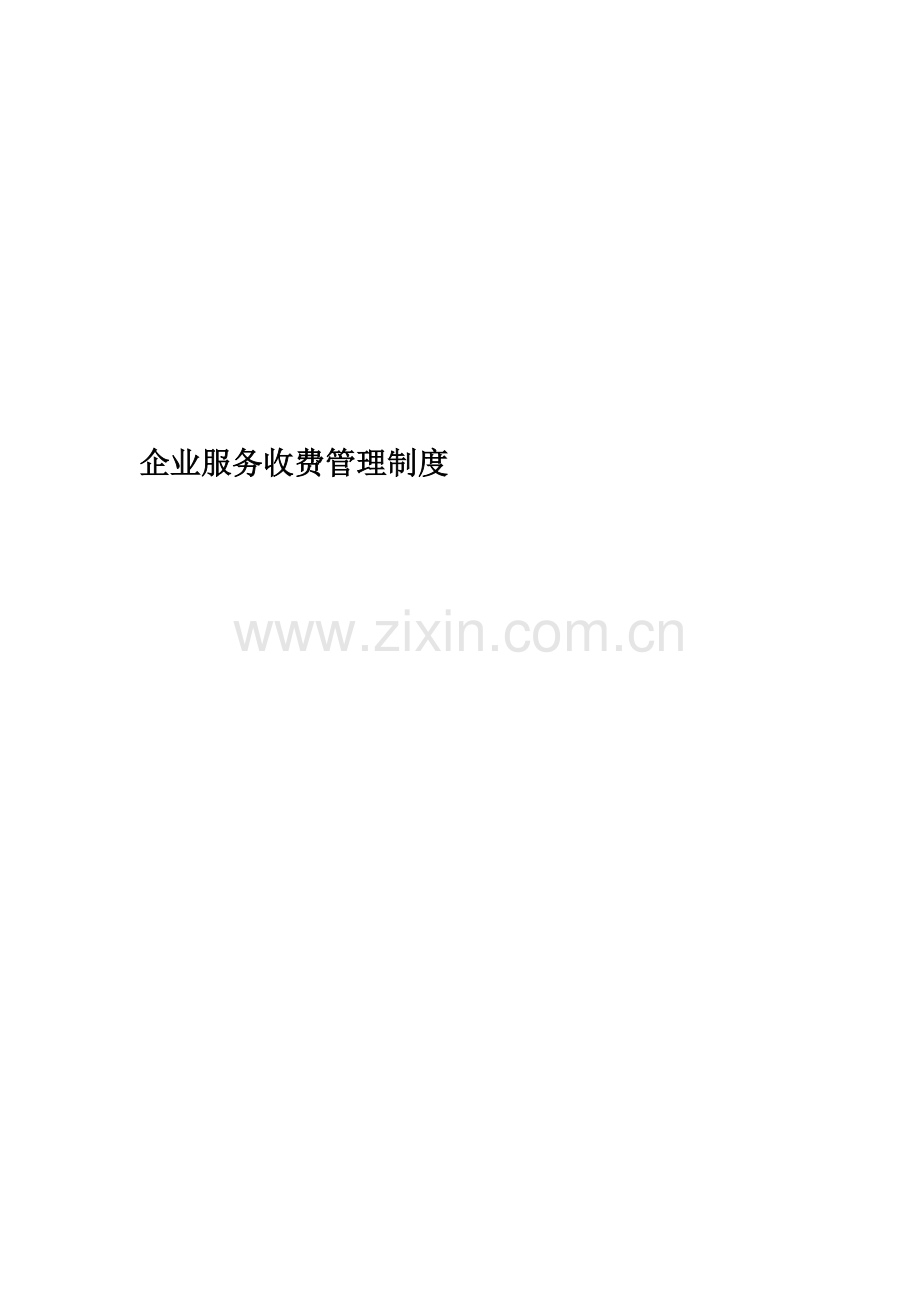 企业服务收费管理制度.docx_第1页