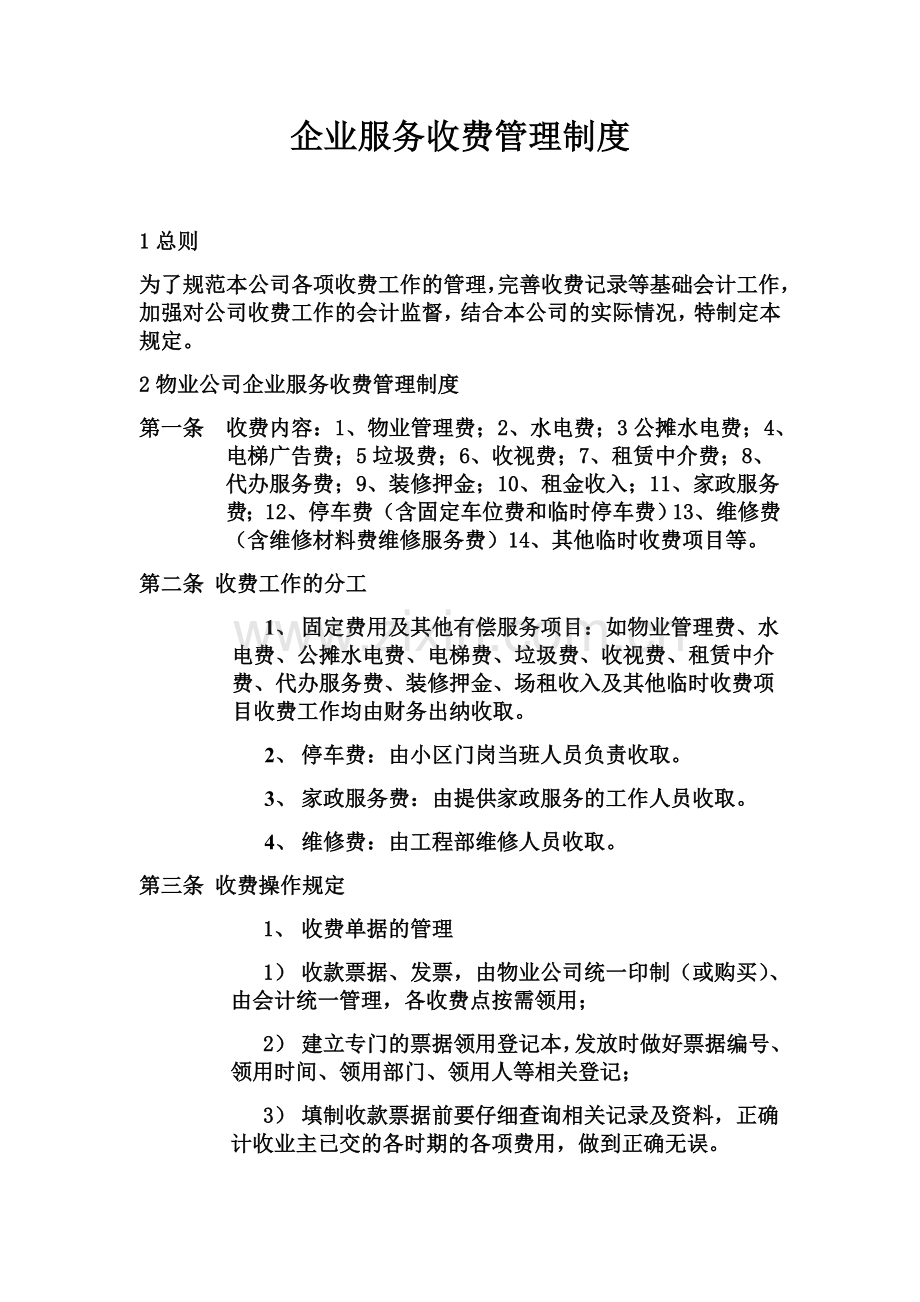 企业服务收费管理制度.docx_第2页