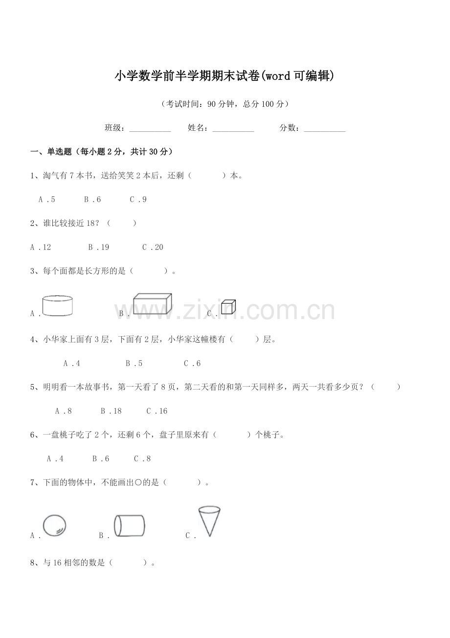 2018学年上半学期(一年级)小学数学前半学期期末试卷(word可编辑).docx_第1页