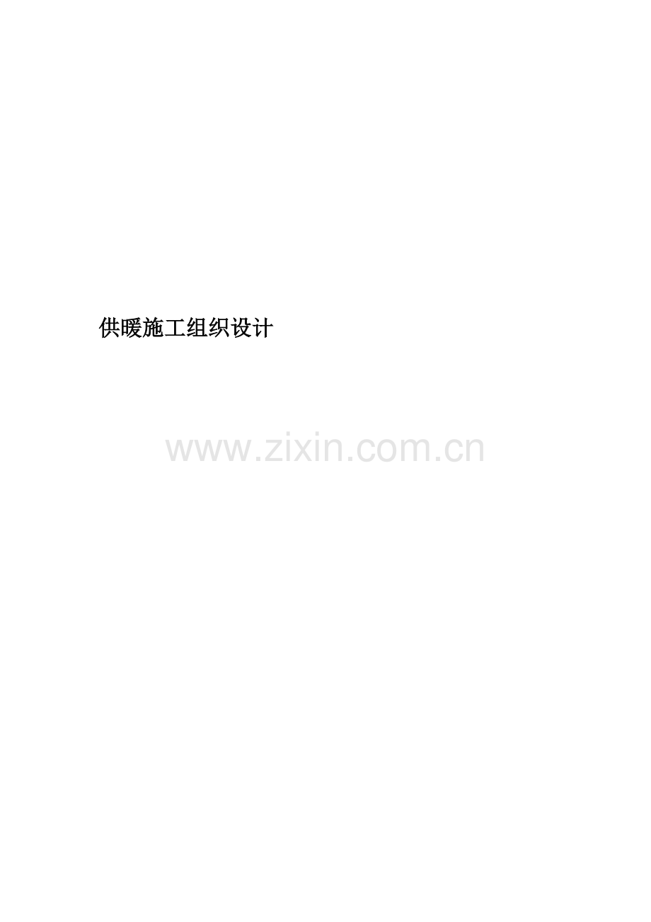 供暖施工组织设计.doc_第1页