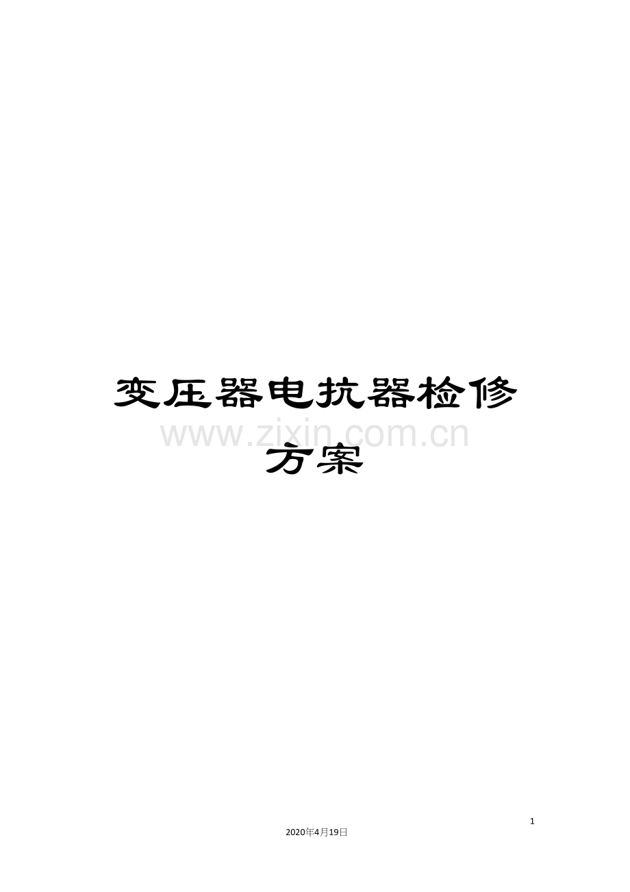 变压器电抗器检修方案.docx_第1页