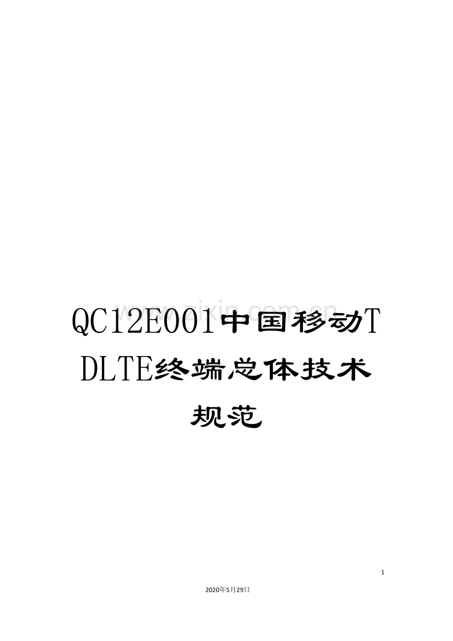 QC12E001中国移动TDLTE终端总体技术规范.doc_第1页