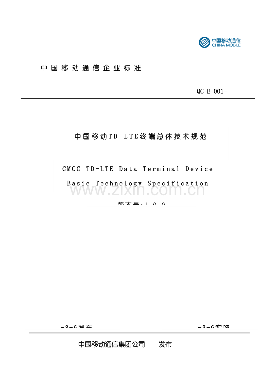 QC12E001中国移动TDLTE终端总体技术规范.doc_第3页