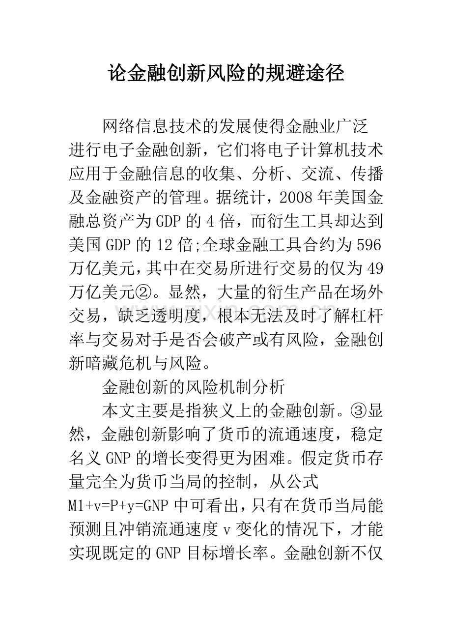 论金融创新风险的规避途径.docx_第1页