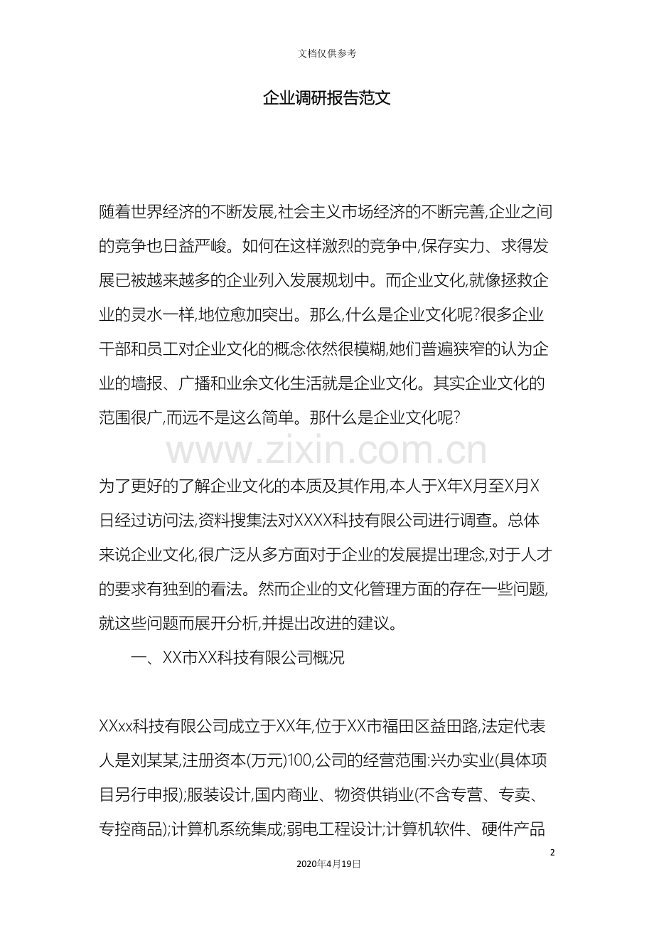 企业调研报告范文.docx_第2页