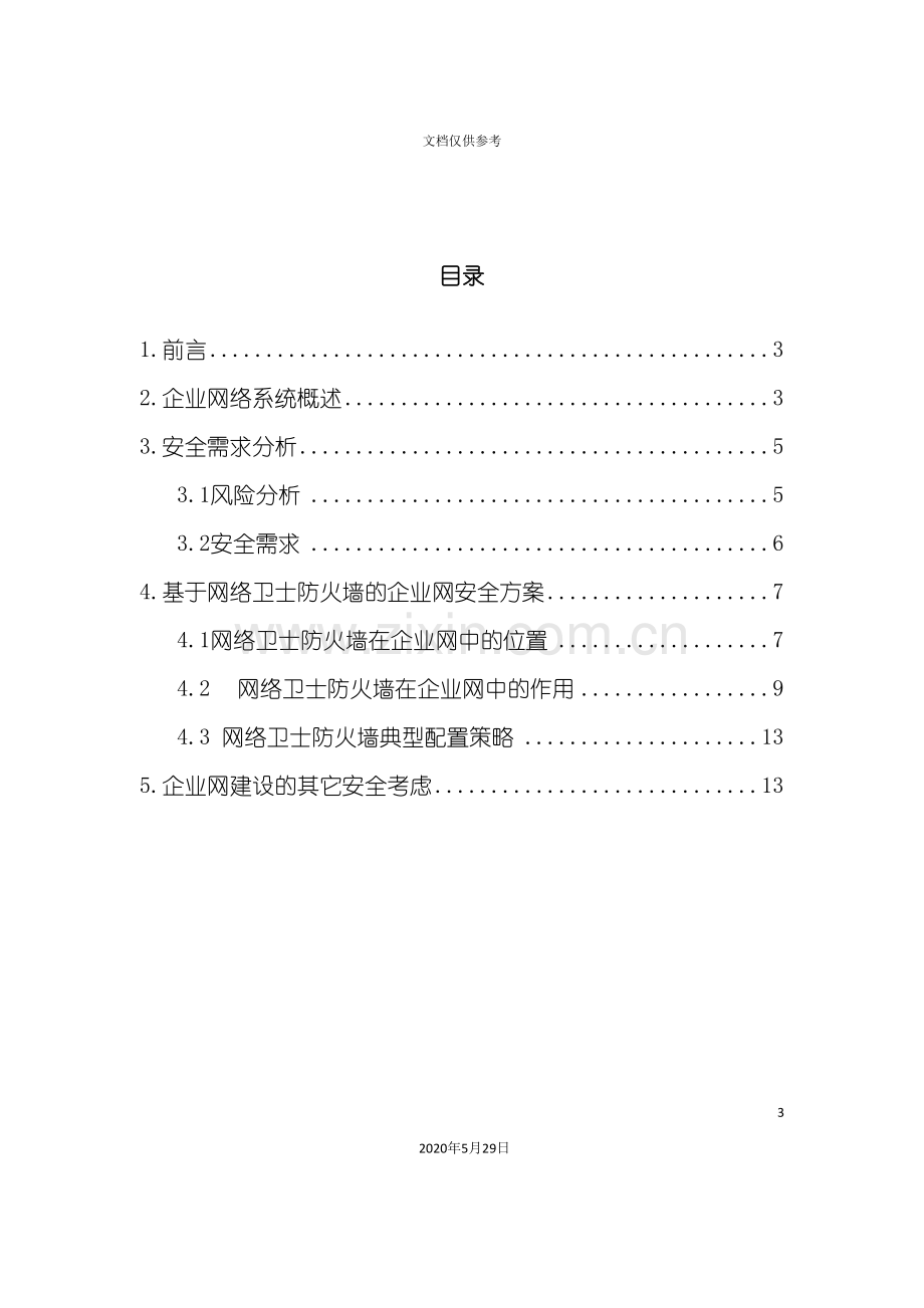 企业网络系统防火墙应用方案.doc_第3页