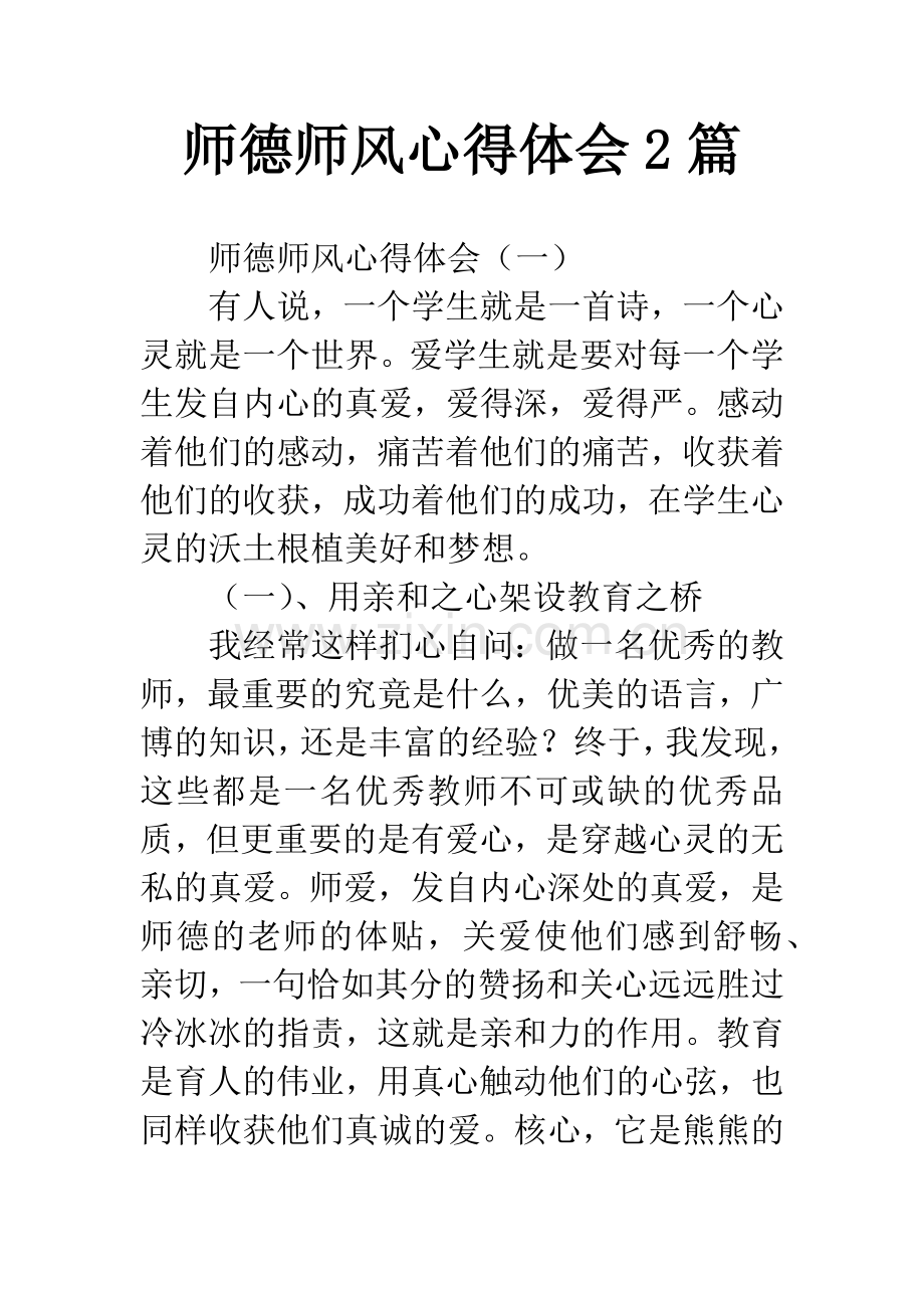 师德师风心得体会2篇.docx_第1页