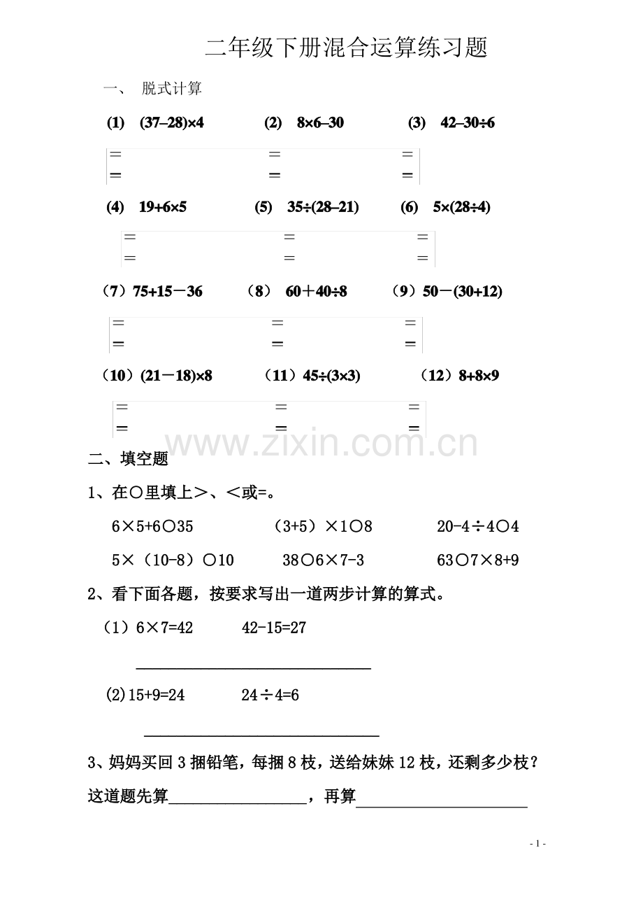 新人教版小学数学二年级下册第五单元混合运算习题.pdf_第1页