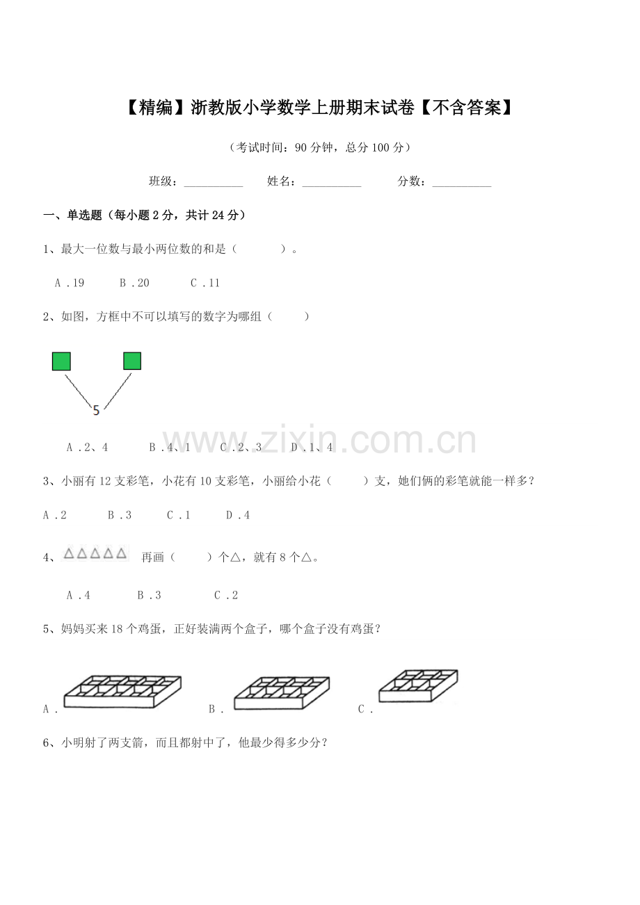 2019学年一年级上半学年【精编】浙教版小学数学上册期末试卷.docx_第1页