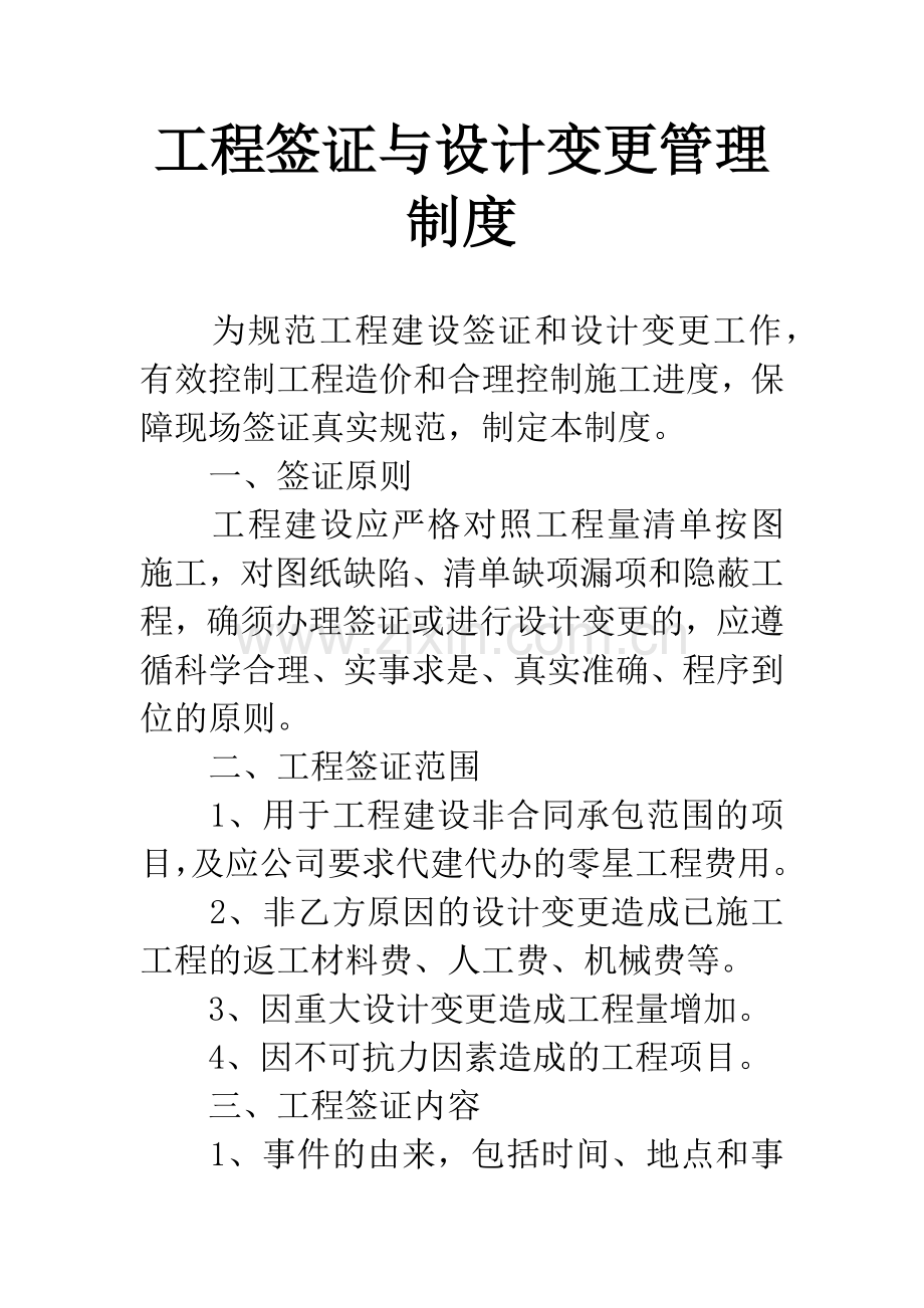 工程签证与设计变更管理制度.docx_第1页