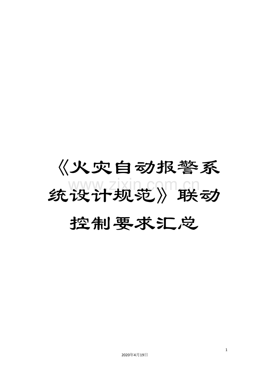 《火灾自动报警系统设计规范》联动控制要求汇总.doc_第1页