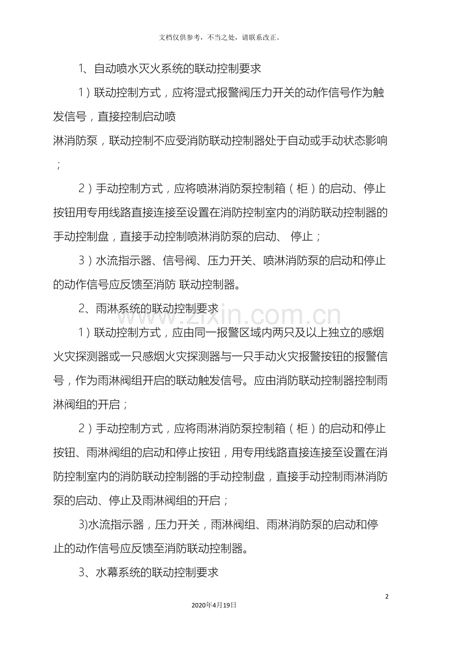 《火灾自动报警系统设计规范》联动控制要求汇总.doc_第2页