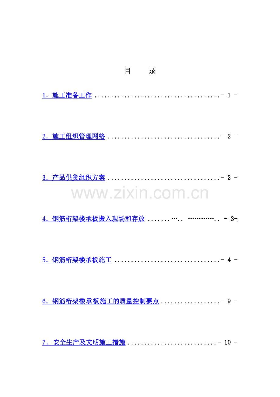 大堂楼承板施工方案.doc_第3页