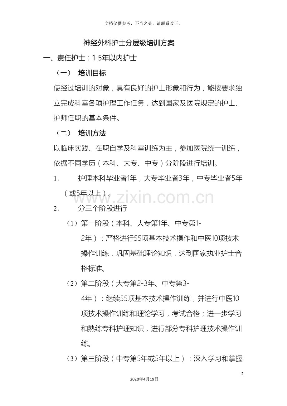 护士分层级培训方案.doc_第2页