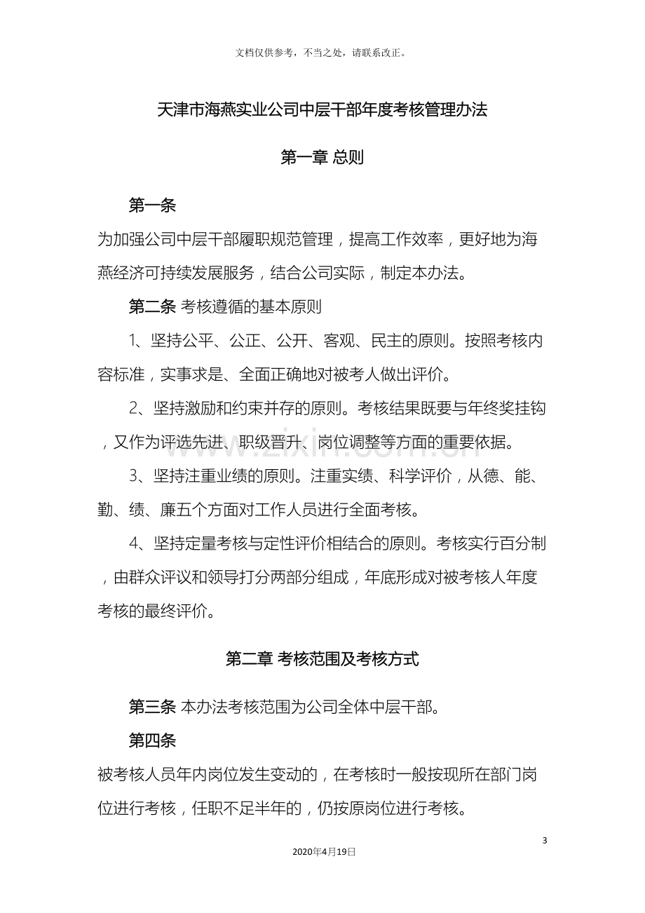 天津农垦海燕有限公司中层干部年度考核管理办法草稿.docx_第3页