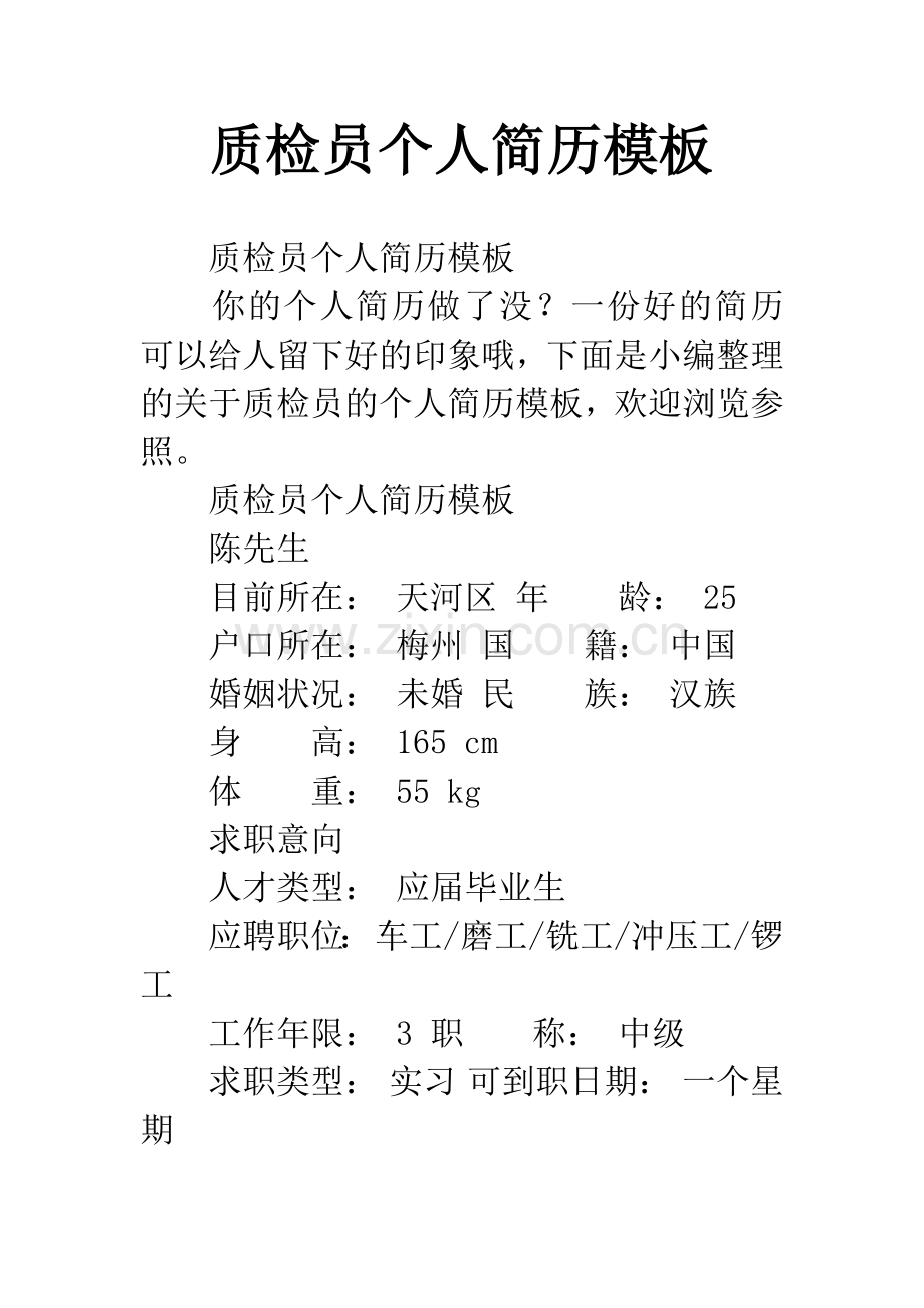 质检员个人简历模板.docx_第1页