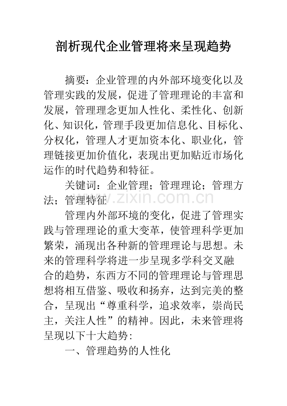 剖析现代企业管理将来呈现趋势.docx_第1页