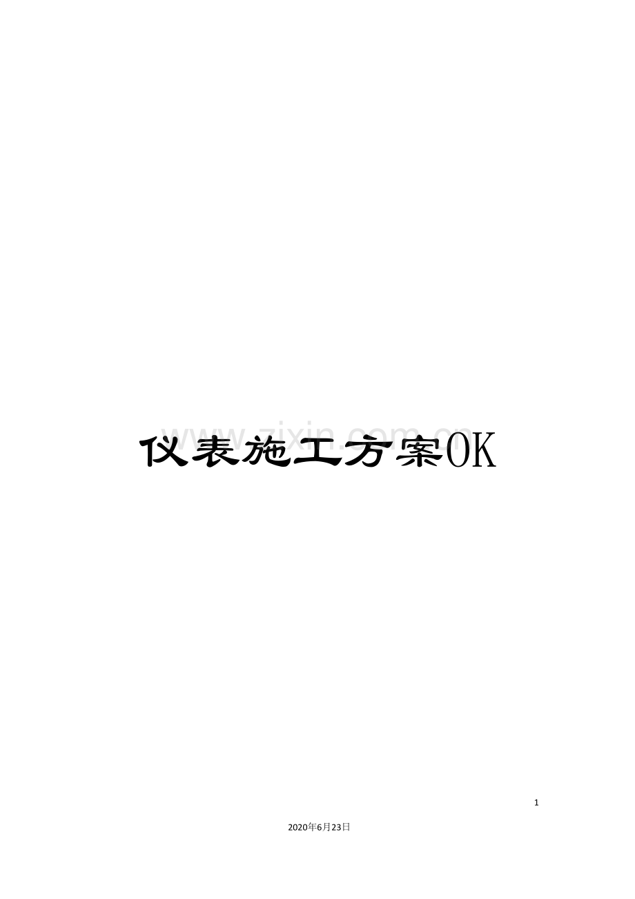 仪表施工方案OK.doc_第1页