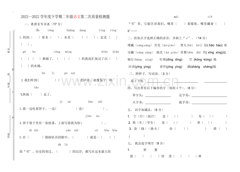 2022年二年级语文下册第二次月考试卷.doc_第1页