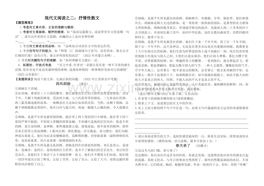 2022八年级下册现代文阅读训练之二-抒情性散文.doc_第1页