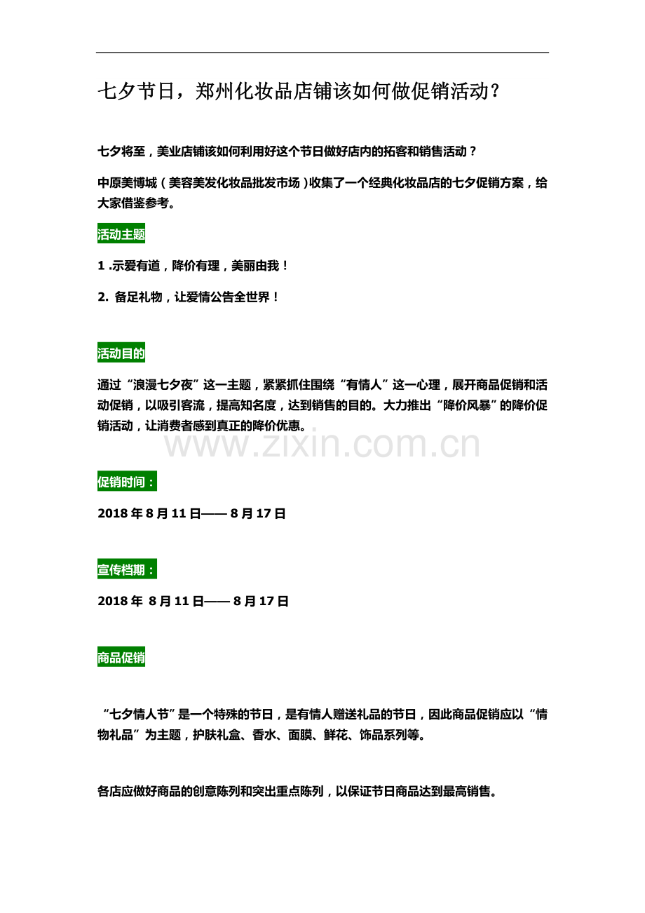 七夕节日-郑州化妆品店铺该如何做促销活动？.docx_第2页