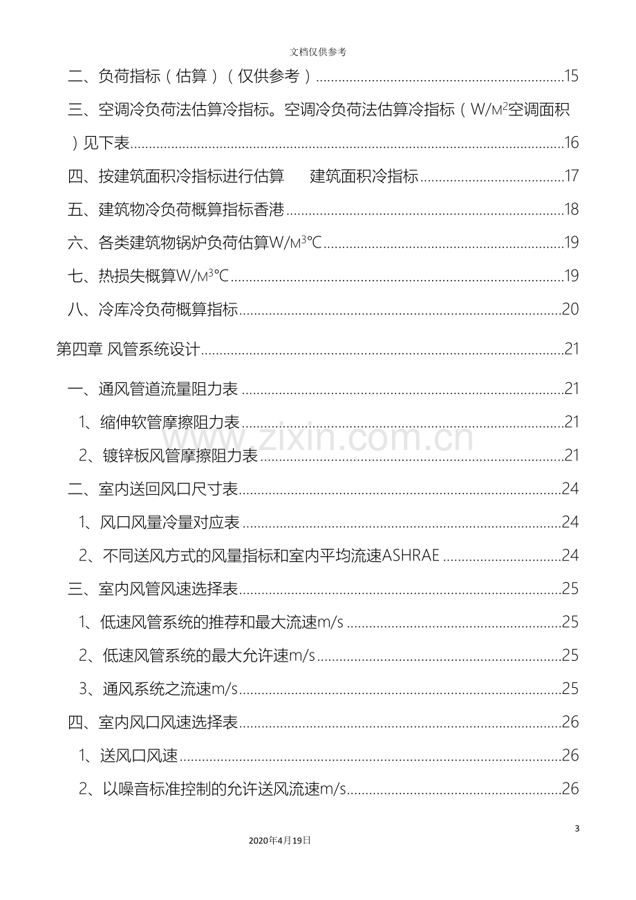 暖通空调系统设计手册模板.doc_第3页