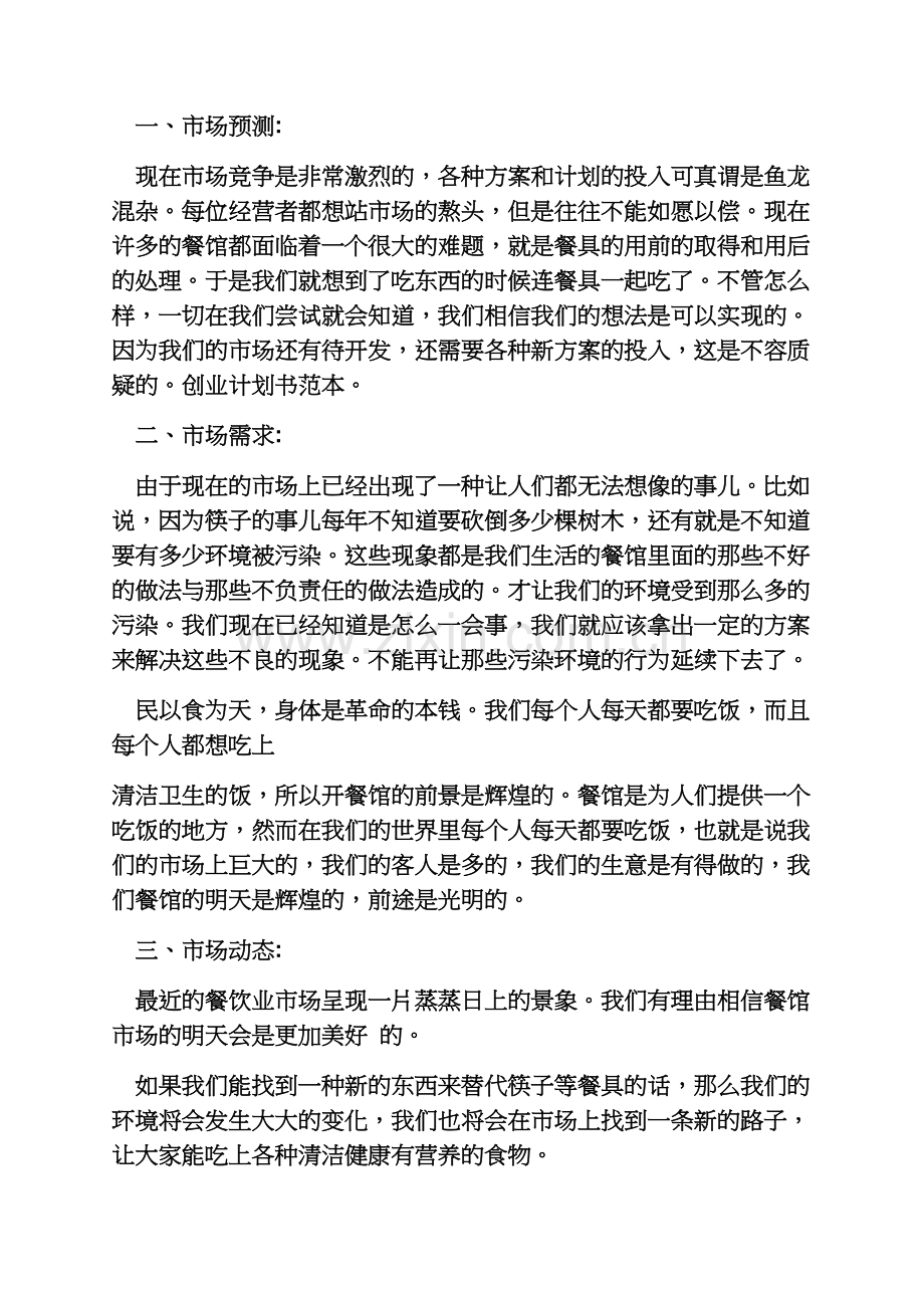 工作计划之微商创业计划书范文.docx_第3页