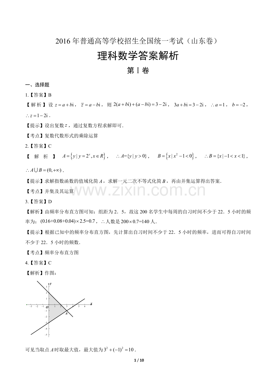 2016年高考理科数学山东卷-答案.docx_第1页