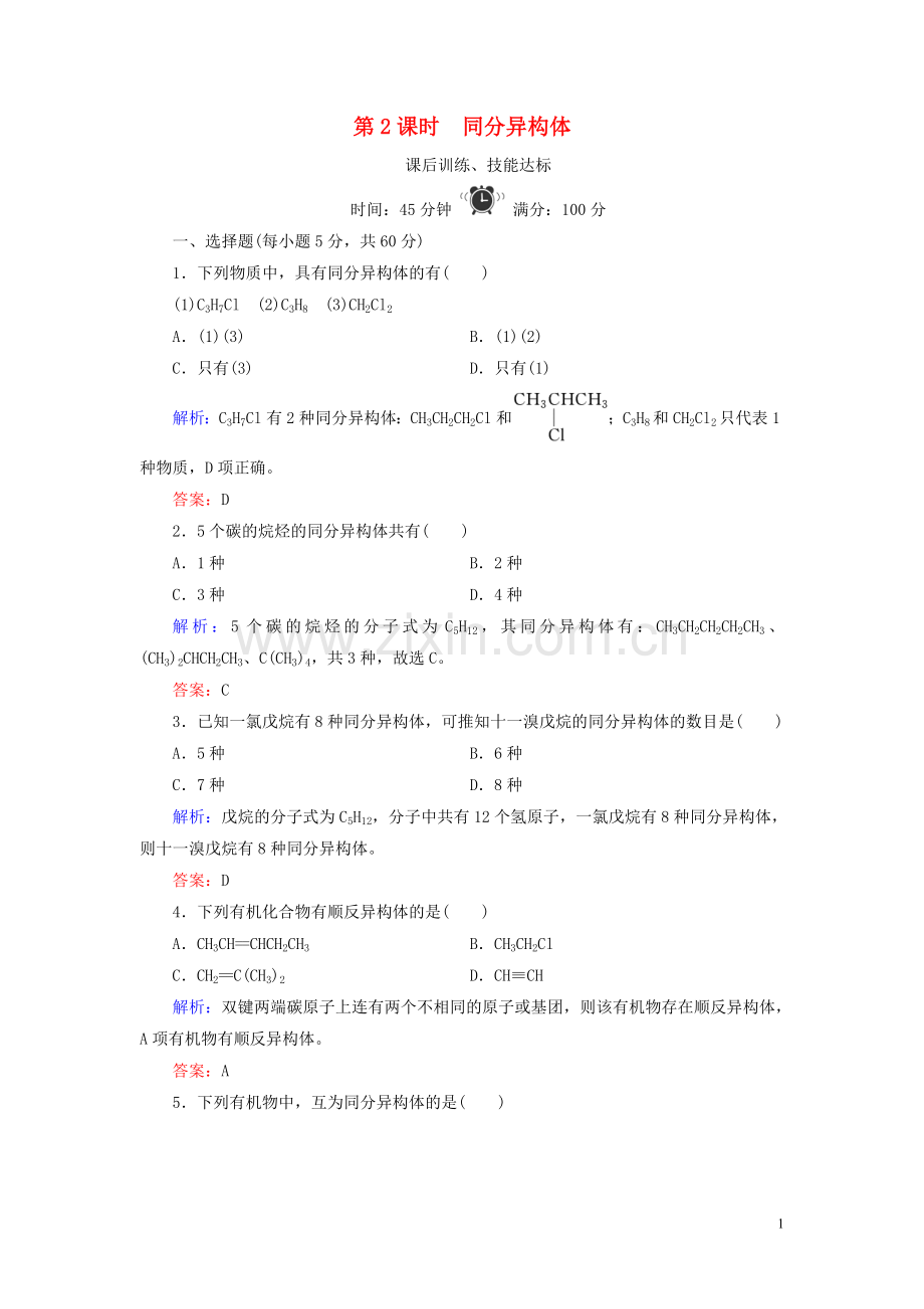 2019_2020学年高中化学专题2有机物的结构与分类第1单元有机化合物的结构第2课时同分异构体练习苏教版选修5.doc_第1页