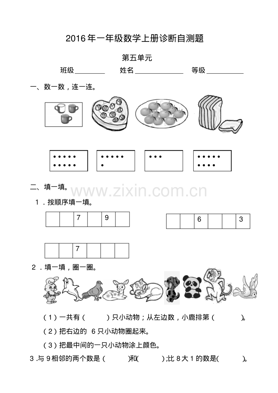 人教版小学数学一年级上册试卷第五单元测试题.pdf_第1页