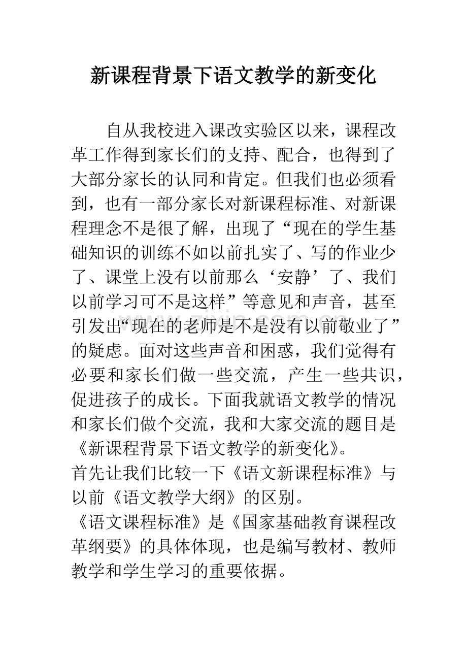 新课程背景下语文教学的新变化.docx_第1页